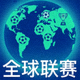 全球联赛赛事覆盖功能图标